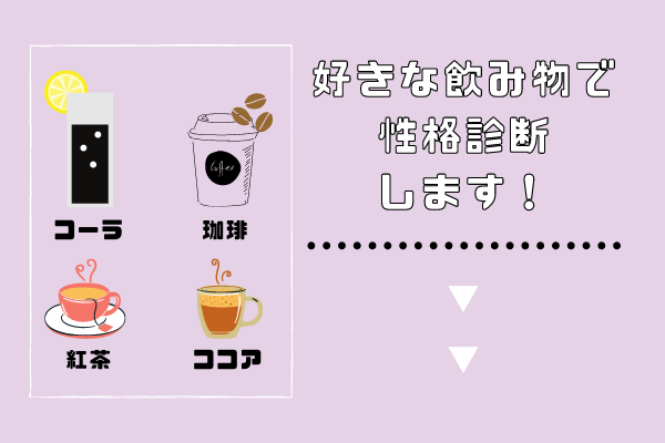 紅茶好き「平和好き」、ココア「○○」!? “好きな飲み物”で分かる性格診断…♡