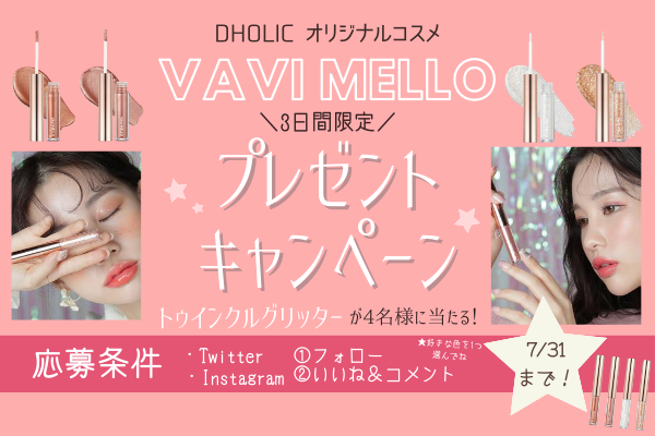 【3日間限定！】「VAVI MELLO」のトゥインクルグリッターがもらえる！！