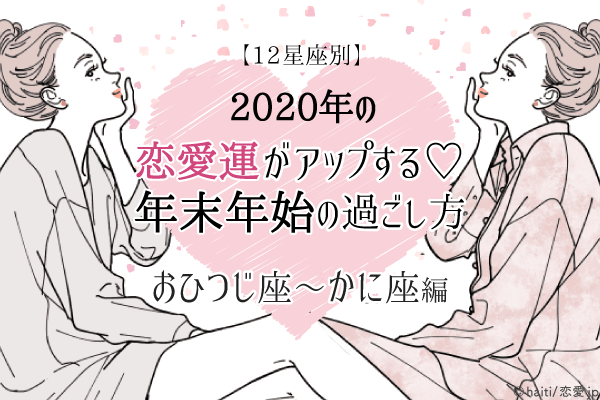 【12星座別】2020年の恋愛運がアップする♡年末年始の過ごし方（おひつじ座〜かに座）