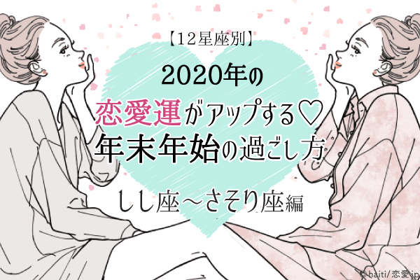 【12星座別】2020年の恋愛運がアップする♡年末年始の過ごし方（しし座〜さそり座）