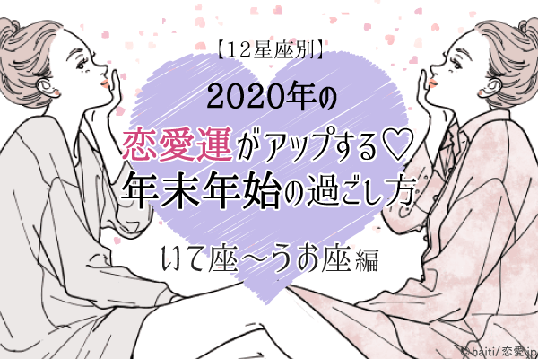 【12星座別】2020年の恋愛運がアップする♡年末年始の過ごし方（いて座〜うお座）