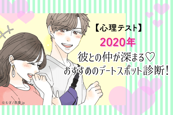 【2020年】彼との仲が深まる♡おすすめのデートスポット診断！