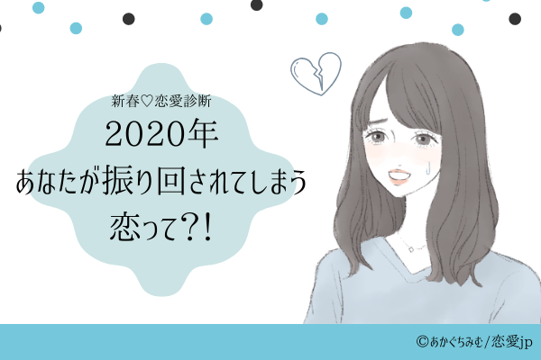 恋愛診断♡【2020年】あなたが振り回されてしまう恋って？