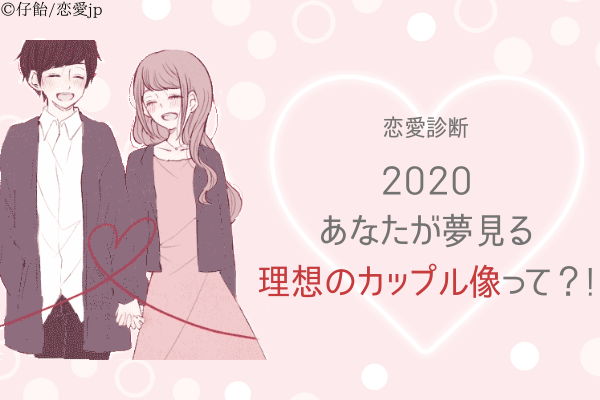 【恋愛診断♡】2020年！あなたの「理想とするカップル像」って？