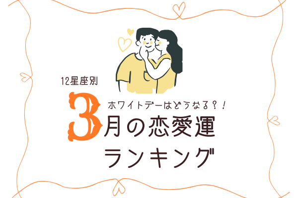 【12星座別】気になる♡3月の「恋愛運ランキング」