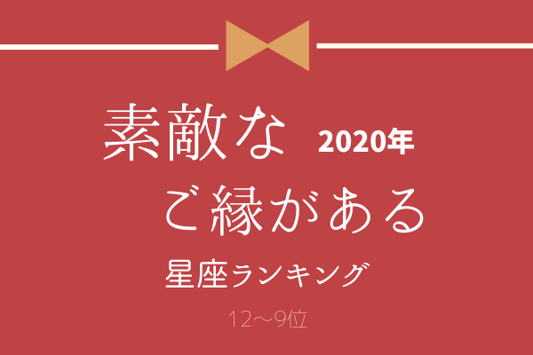 2020年【素敵なご縁がある】星座ランキング（12位～9位）