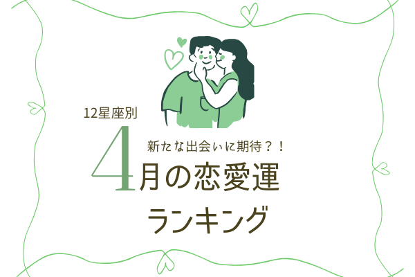 【12星座別】気になる♡4月の「恋愛運ランキング」