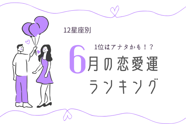 【12星座別】1位はアナタかも！「6月の恋愛運ランキング」