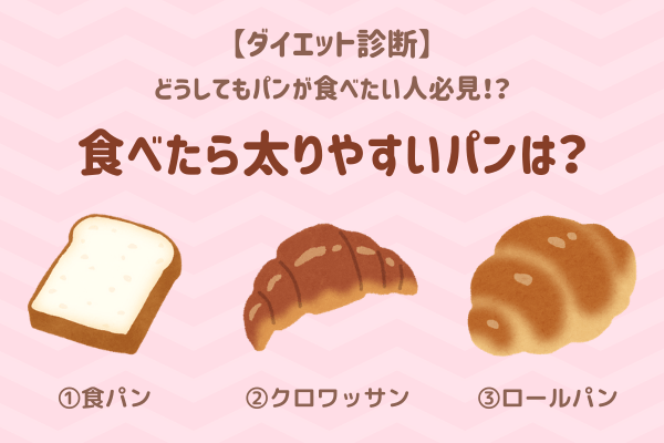 【ダイエット診断】どうしてもパンが食べたい人必見！食べたら太りやすいパンは？
