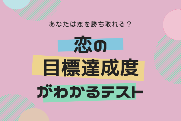 あなたは恋を勝ち取れる？恋の目標達成度がわかる心理テスト