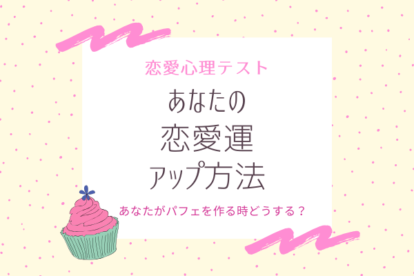 【恋愛診断♡】あなたの「恋愛運アップ方法」