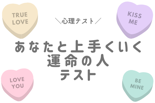 運命の人診断♡あなたと上手くいく運命の人のタイプは？