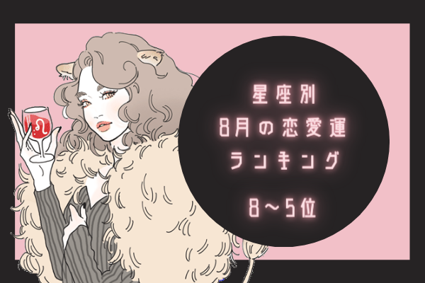 【12星座別】8月の恋愛運ランキング！（8位～5位）
