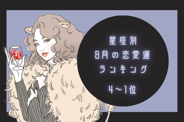 【12星座別】8月の恋愛運ランキング！（4位～1位）