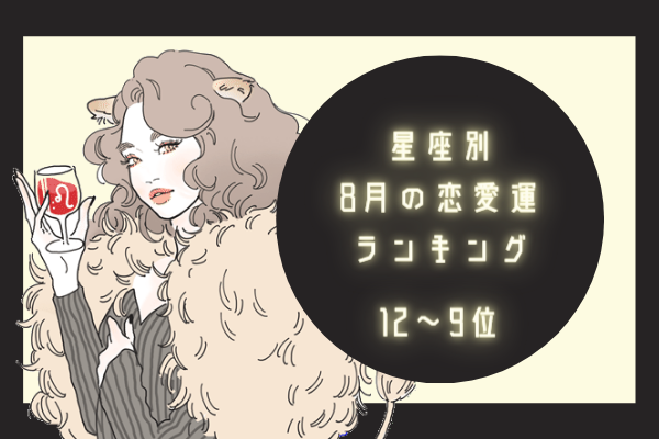 【12星座別】8月の恋愛運ランキング！（12位～9位）