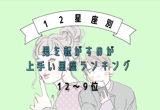 男を転がすのが上手い星座ランキング（12位～9位）