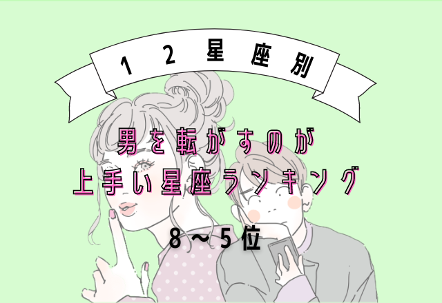 男を転がすのが上手い星座ランキング（8位～5位）