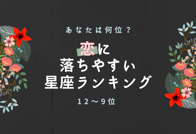 恋に落ちやすい星座ランキング（12～9位）