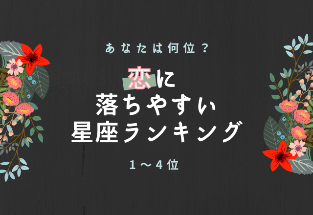 恋に落ちやすい星座ランキング（1～4位）