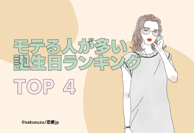 モテる人が多い♡【誕生日ランキング】TOP4