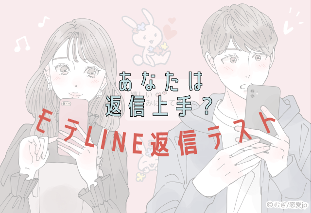 あなたは返信上手？【診断テスト】LINEモテ度診断