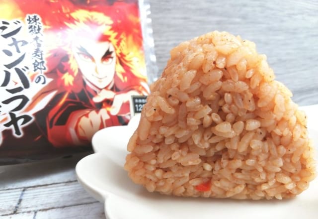 【ローソン】で買える「煉獄杏寿郎のジャンバラヤおにぎり」レポ