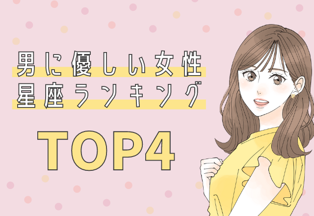 男に優しい女性の星座ランキング【TOP4】