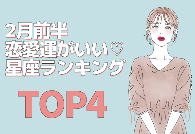 【12星座別】2月の前半「恋愛運がいい女性」TOP4