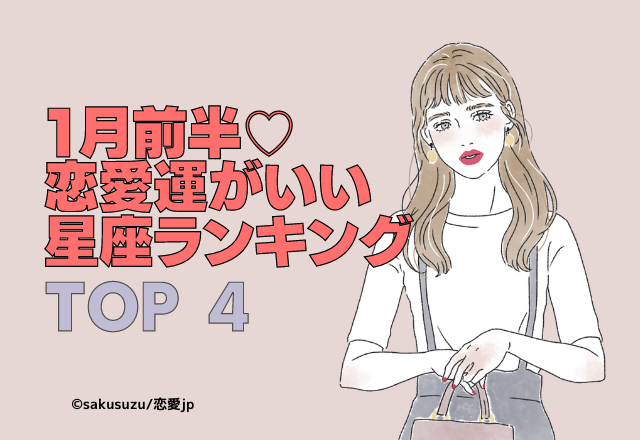 1月前半「恋愛運がいい星座」ランキング【TOP4】