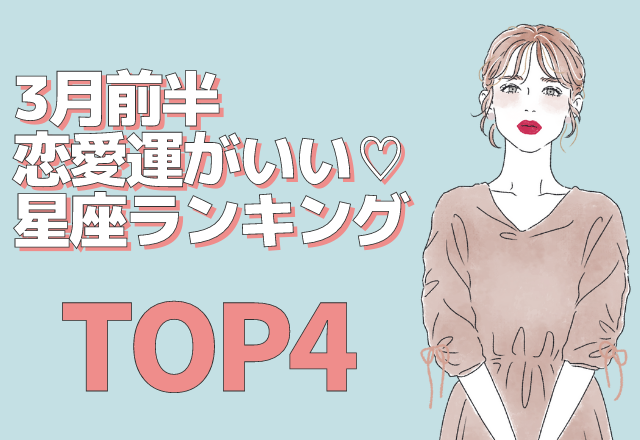3月前半「恋愛運がいい」星座ランキング（TOP4）