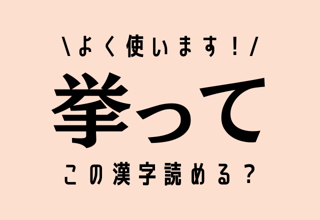 社会人なら知っておきたい！【挙って】あなたはこの漢字正しく読める？