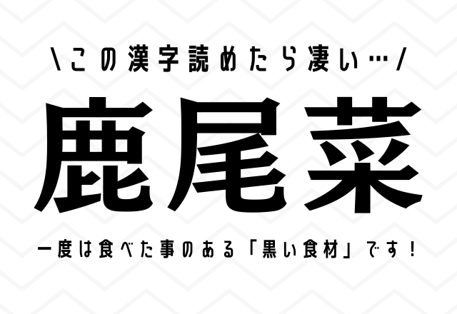 この漢字読めたら凄い…【鹿尾菜】一度は食べた事のある「黒い食材」です！