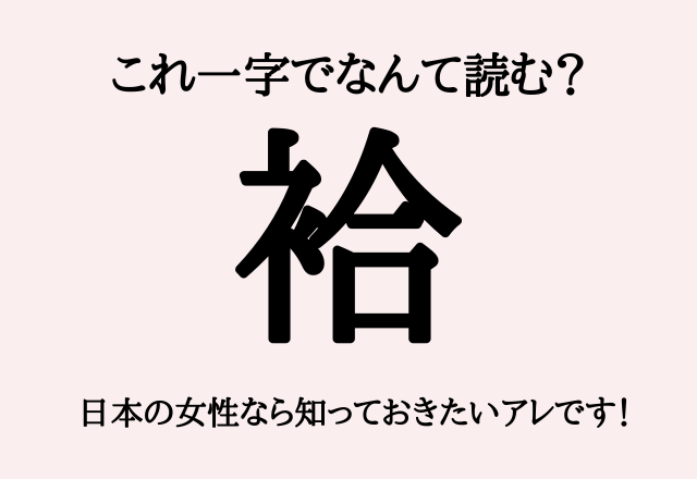 これ一字でなんて読む？【袷】日本の女性なら知っておきたいアレですよ～！