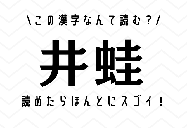 読めたら凄すぎる…【井蛙】この漢字あなたは読める？