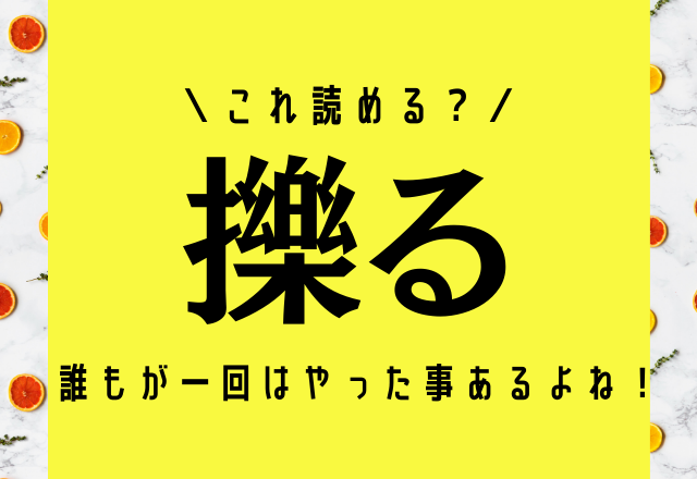 誰もが一回はやった事あるよね！【擽る】この漢字なんて読むか分かる？