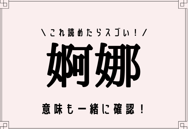 ＜難読漢字＞これ読めたらスゴい！【婀娜】どういう意味…？