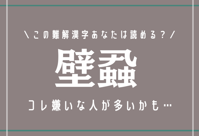 コレ嫌いな人が多いかも…【壁蝨】この難解漢字あなたは読める？