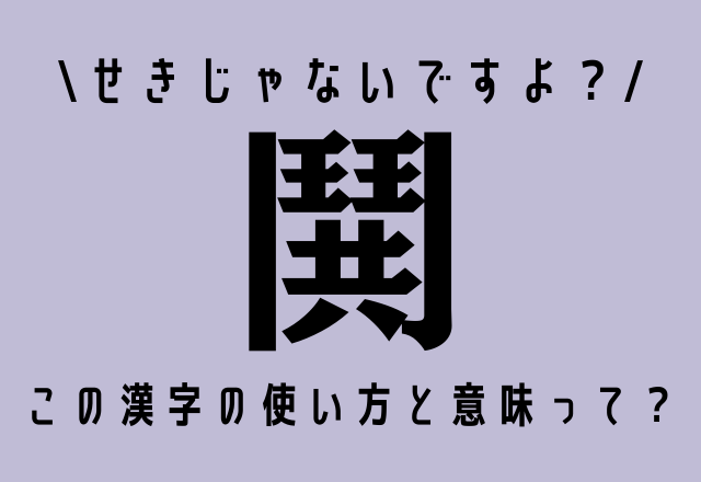 せきじゃないですよ？【鬨】この漢字の使い方と意味って？