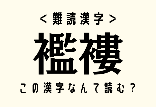 ＜難読漢字＞読めたらスゴイ！【襤褸】この漢字なんて読む？