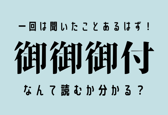 一回は聞いた事があるはず！【御御御付】この漢字何て読むか分かる？