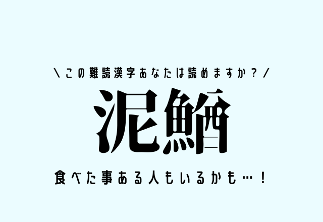 食べた事ある人もいるかも…！【泥鰌】この難読漢字あなたは読めますか？？