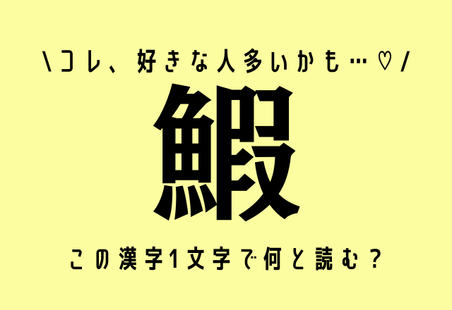 コレ、好きな人多いかも…♡【鰕】この漢字1文字で何と読む？