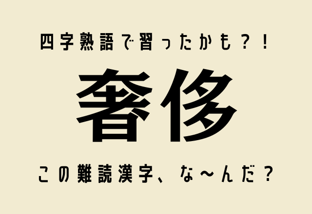 四字熟語で習ったかも？！【奢侈】この難読漢字、な～んだ？
