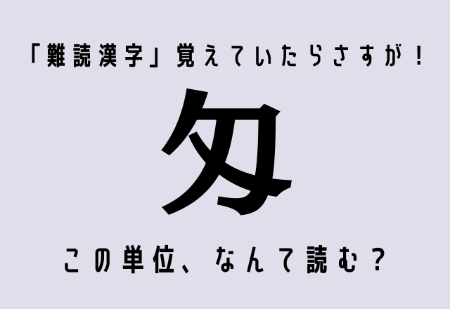 「難読漢字」覚えていたらさすが！【匁】この単位、なんて読むでしょうか？