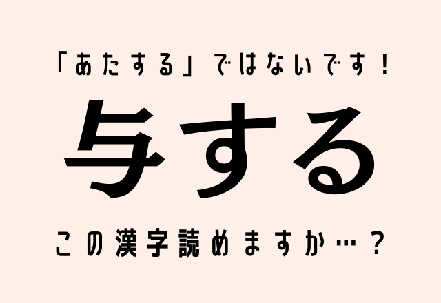 「あたする」ではないです！【与する】この漢字読めますか…？