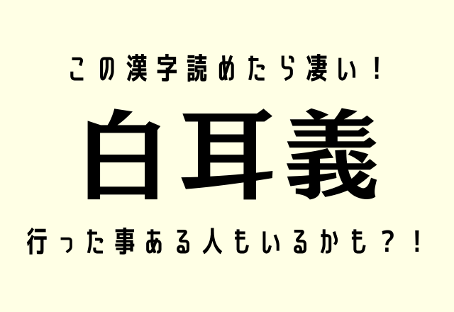 この漢字読めたら凄い！【白耳義】行った事ある人もいるかも？！