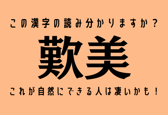 この漢字の読み分かりますか？【歎美】これが自然にできる人は凄いかも！