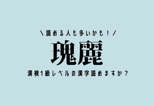 読める人も多いかも！【瑰麗】この漢検1級レベルの漢字読めますか？