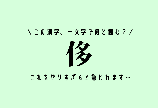 この漢字、一文字で何と読む？【侈】これをやりすぎると嫌われます…