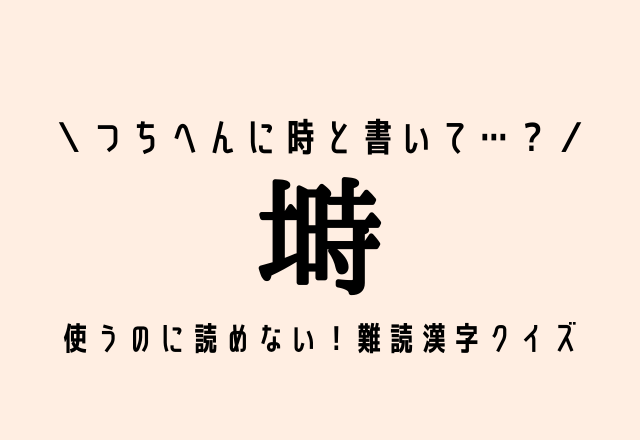 つちへんに時と書いて…？【塒】使うのに読めない！難読漢字クイズ